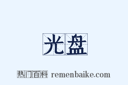 光盘是什么意思的图片